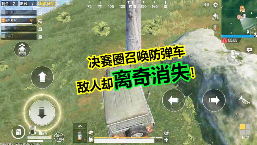 刺激战场：决赛圈一发信号弹，召唤超级装甲车，把敌人撞的消失了