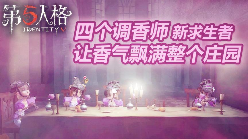 第五人格：四个调香师，让香气飘满整个庄园，直接把屠夫给熏晕了