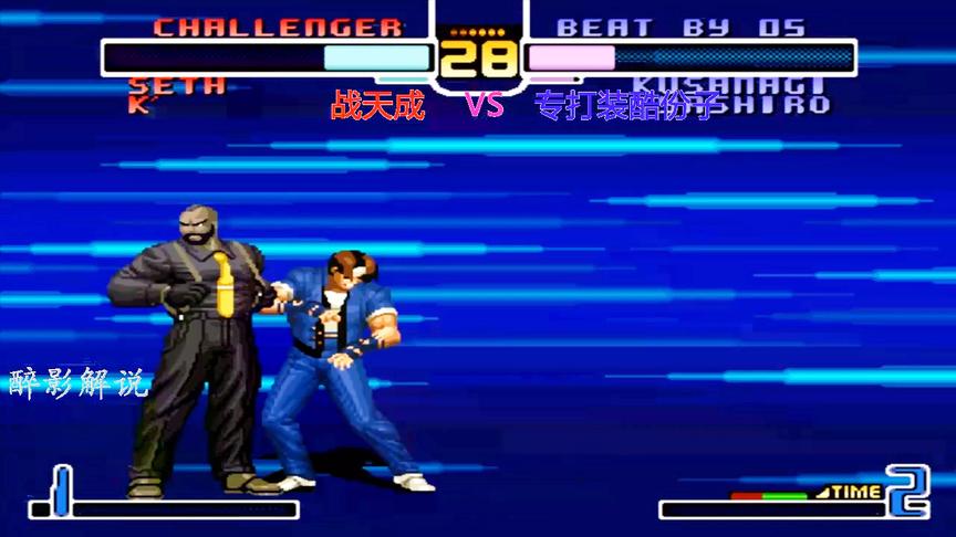 拳皇2002：塞斯的隐藏大招够卑鄙，可以让对手方向混乱