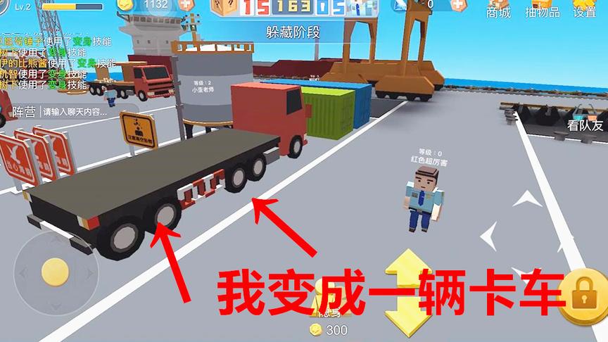 开心躲猫猫手游 我变成一辆大卡车 躲了三分钟 警察也没发现我
