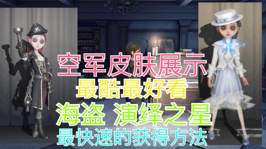 第五人格：空军最炫两款皮肤获得方式！海盗，演绎之星皮肤展示！