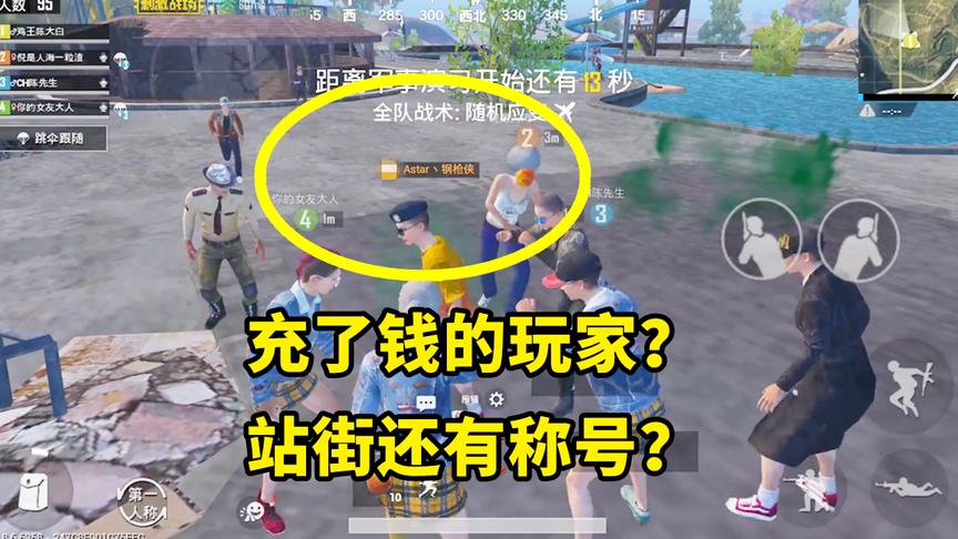 刺激战场：碰见一位VIP8充钱玩家，站街有称号，死亡有特殊提示！