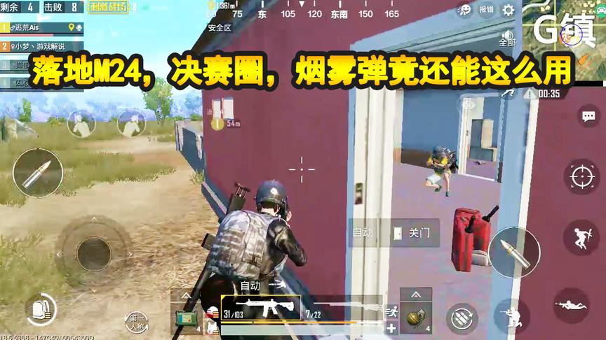 刺激战场：落地学校，获取“M24”，决赛圈1V4烟雾弹立下功劳