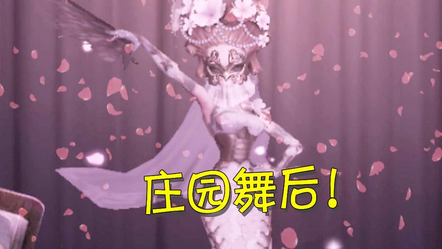 第五人格：花嫁红蝶全新舞蹈动作这么美？看完之后让人痴迷！