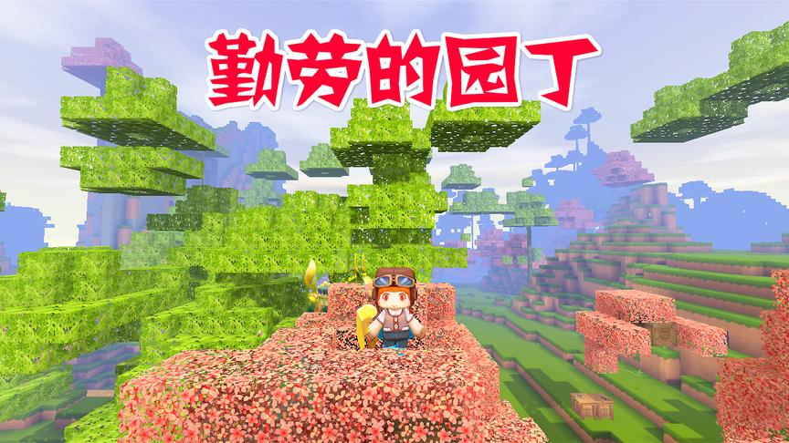 迷你世界生存：眼珠子管桃花叫樱花，搞的三月一脸懵圈