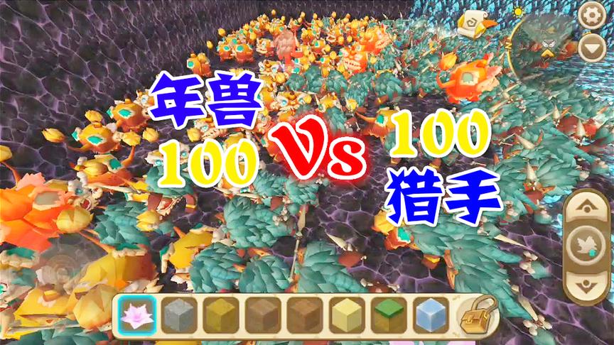 迷你世界：100年兽VS100野人猎手，年兽被打飞了