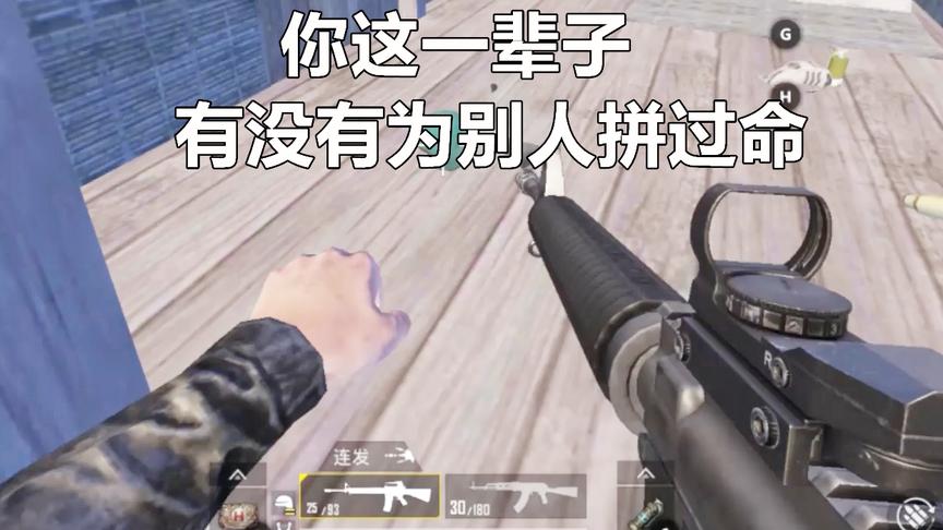 刺激战场：你这一辈子 有没有为队友拼过命 一个人打一队