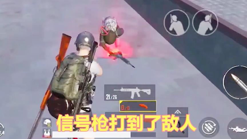 刺激战场：捡到信号枪太过激动 一不小心打在了敌人身上
