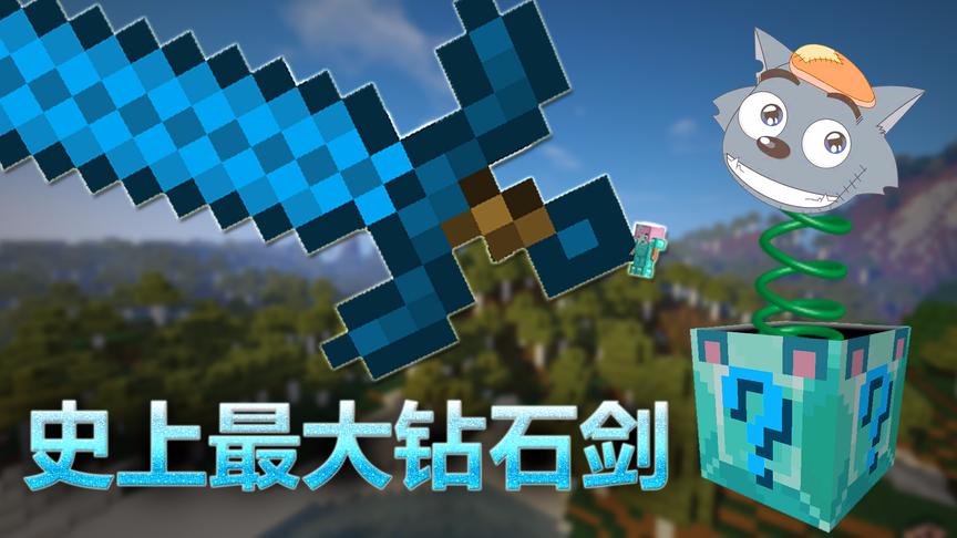 我的世界《钻石狼幸运方块》：史上最大的钻石剑 小橙子姐姐