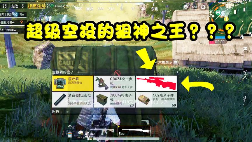 刺激战场：超级空投遇这把“狙神之王”，没想到花光我所有运气！