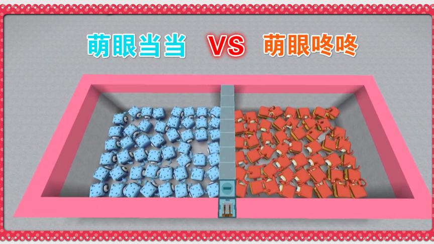 迷你世界《100萌眼当当 VS 100萌眼咚咚》谁能打过谁？