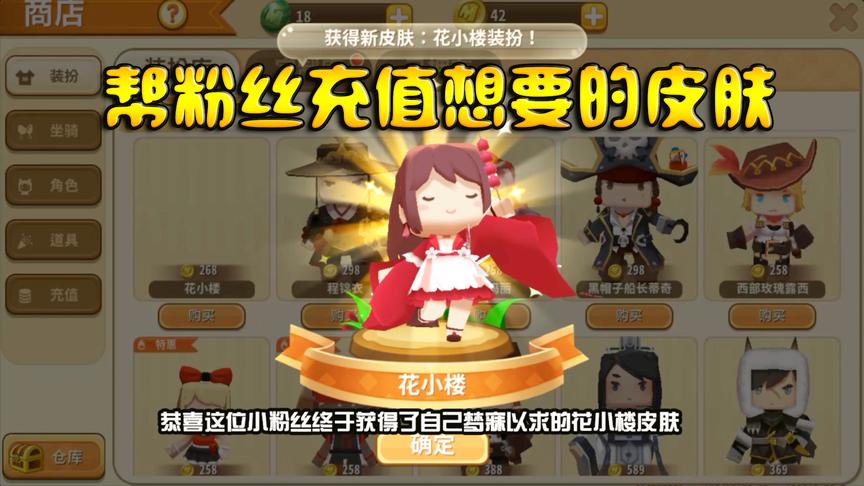 迷你世界：粉丝想要花小楼？满足她的愿望后我自己却纠结了！