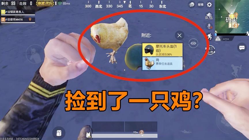 刺激战场：说出来你肯定不信，我在这个地方捡到了一只“鸡”