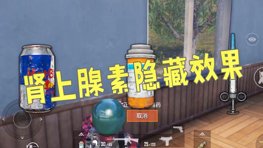 刺激战场：新版本肾上腺素有隐藏效果，可能只剩下你还不知道了