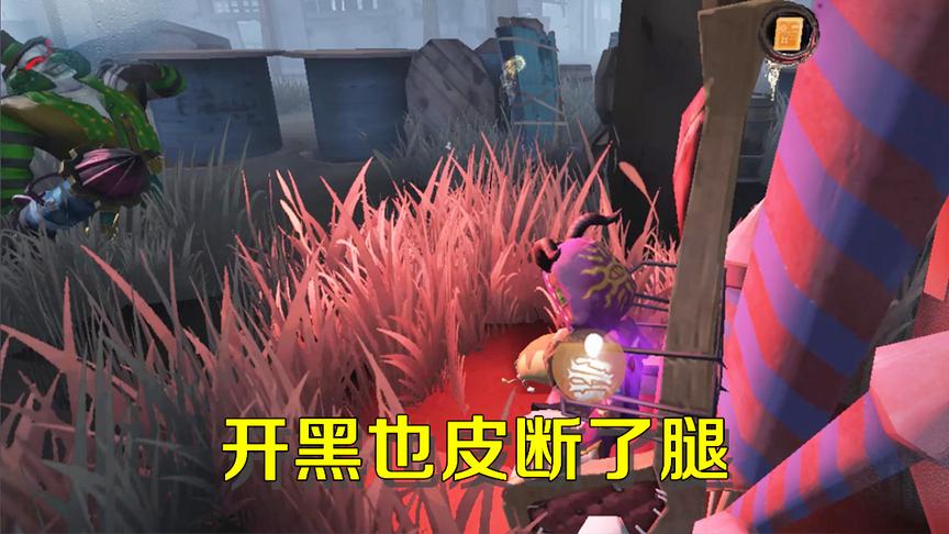 第五人格：和牧童开黑也改变不了我皮断腿的结局，最后我却很欣慰