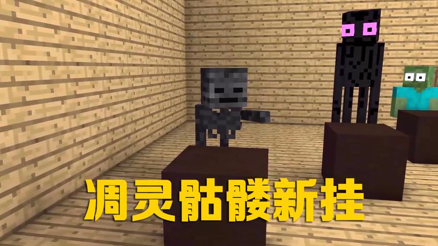 MC动画怪物学院《你写我猜》，凋灵骷髅买新挂猜对小白乱写的英文