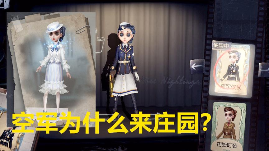 第五人格：空军新皮肤隐藏了她的离奇身世，她来庄园不是为了钱