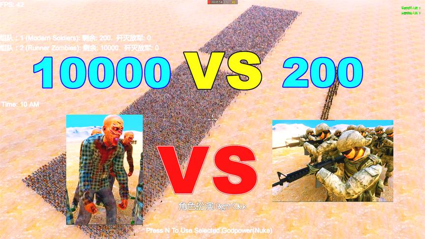 史诗战争模拟：200特种兵打得过10000个丧尸吗？最后一段太有喜感