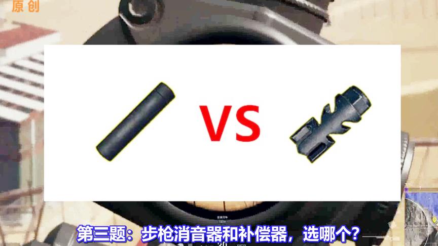绝地求生：吃鸡玩家必做的3道选择题！第一反应决定你的游戏水平
