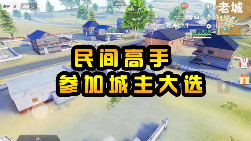 荒野行动：老城要选“城主”？附近村民纷纷挑战，集众多民间高手