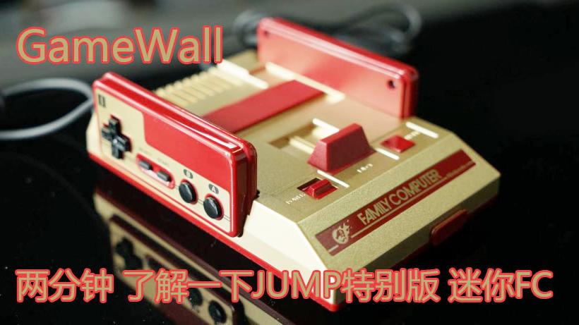 两分钟了解一下，任天堂最新红白机：JUMP特别版迷你FC