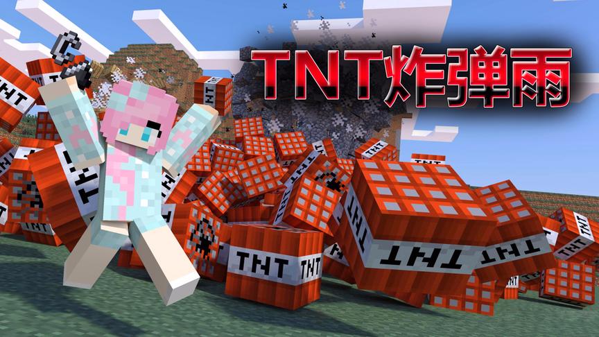 我的世界《TNT炸弹雨》：激流勇进天降TNT 小橙子姐姐