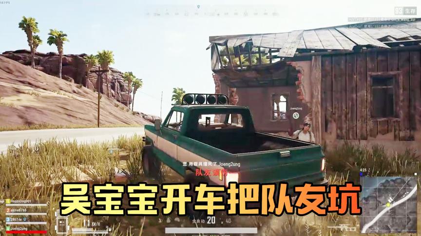 吴宝宝玩绝地求生开车被表妹嫌弃 直接把队友坑得不要不要的