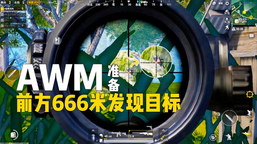刺激战场：发现目标，距离666米，风速66，湿度6！你死定了小伙子
