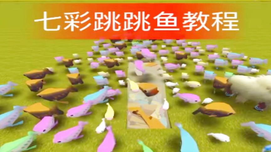 迷你世界：七彩跳跳鱼教程，吃下它就能获得在水里永久呼吸的能力