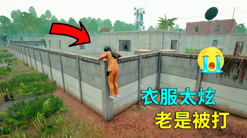 绝地求生：比穿上风衣还找打！这套装也只有高端玩家才敢穿吧？