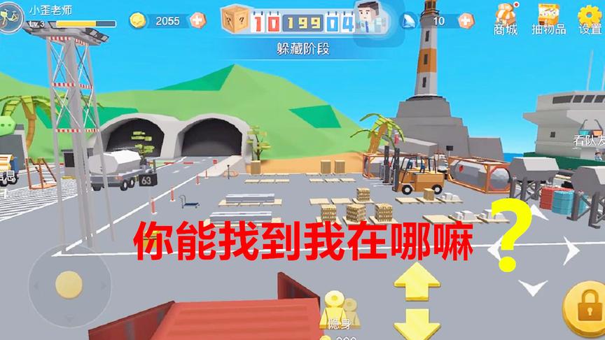 我在躲猫猫手游里藏了3分钟，如果是你，多久能找到我呢