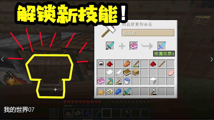我的世界十七：成功解锁新技能！两种附魔方式可以同时使用！