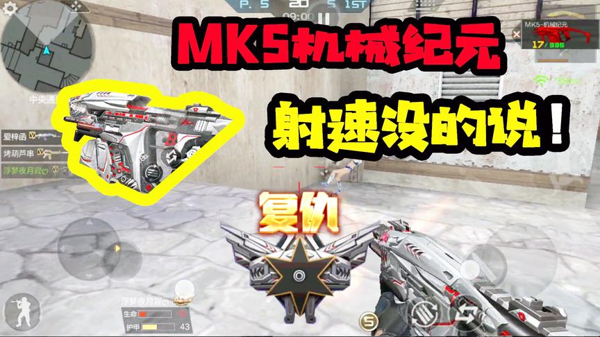 CF手游十七：网速卡成这样？拿着MK5机械纪元也没用呀！