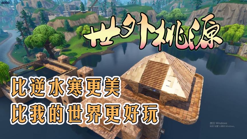 堡垒之夜：比逆水寒更美的世外桃源，比我的世界更直观的搭建