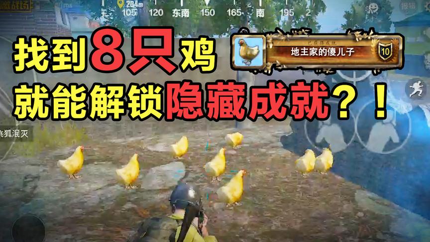 终于知道刺激战场这些鸡有什么用了！解锁成就！