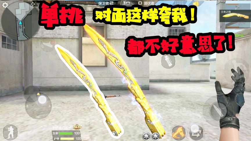 CF手游十七：王者之魄单挑把对面打了个零蛋，对面还这样夸我！
