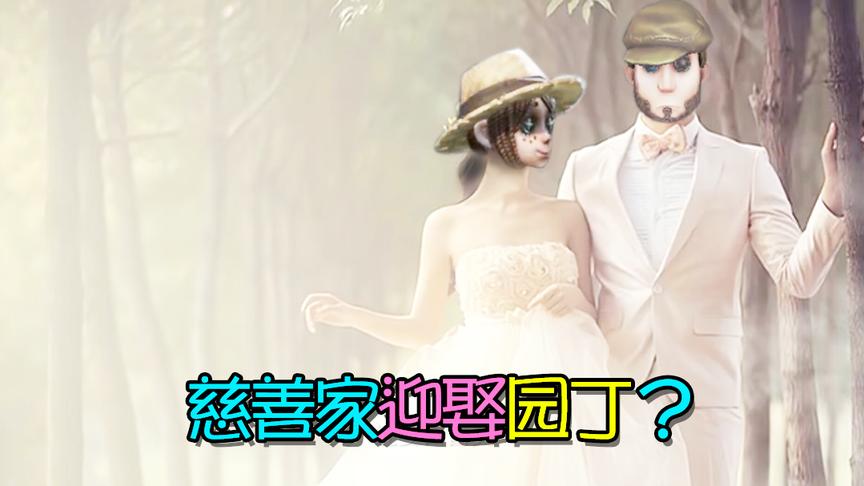 第五人格：慈善家要逆袭迎娶园丁？这一切其实都是他白日做梦！