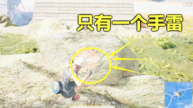 绝地求生：全场只捡到一个手雷，他却成功吃鸡，这是怎么做到的
