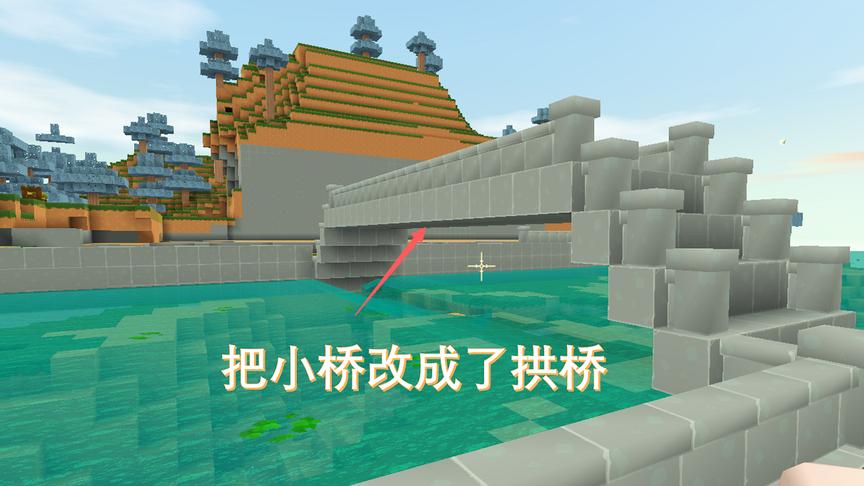迷你世界236：我把石桥改成拱桥后，有小桥流水人家的感觉