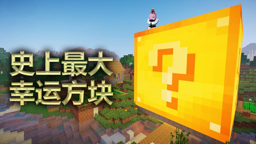 我的世界225倍大的幸运方块：摧毁整个世界 小橙子姐姐