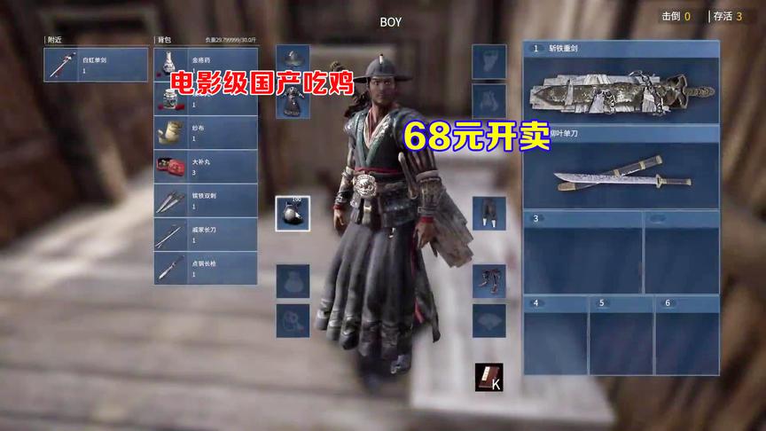 第一款古代武侠吃鸡游戏开测了，68元的售价你会买吗？