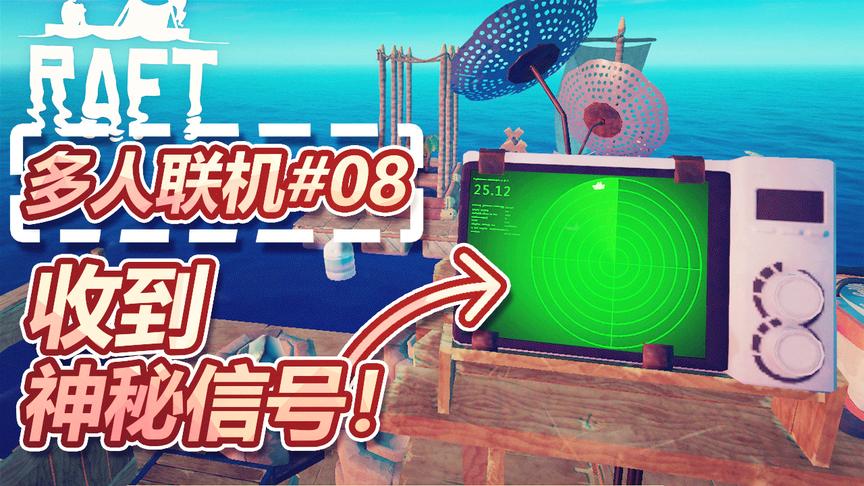 孤筏求生多人联机：做了一台电视机，突然收到了神秘信号！