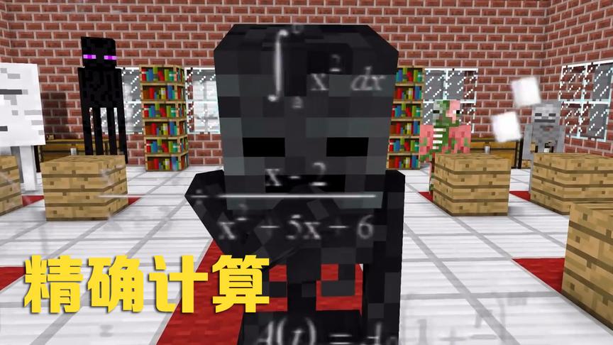 MC动画怪物学院《欢乐跳瓶》，凋灵骷髅开挂进行精确计算