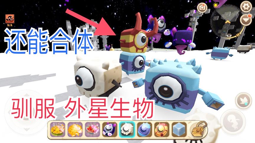 迷你世界：驯服外星生物教程，能帮你战斗！不同种类还能合体！