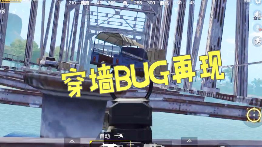 刺激战场：穿墙和透视BUG又出现了，占领这里就能疯狂吃鸡