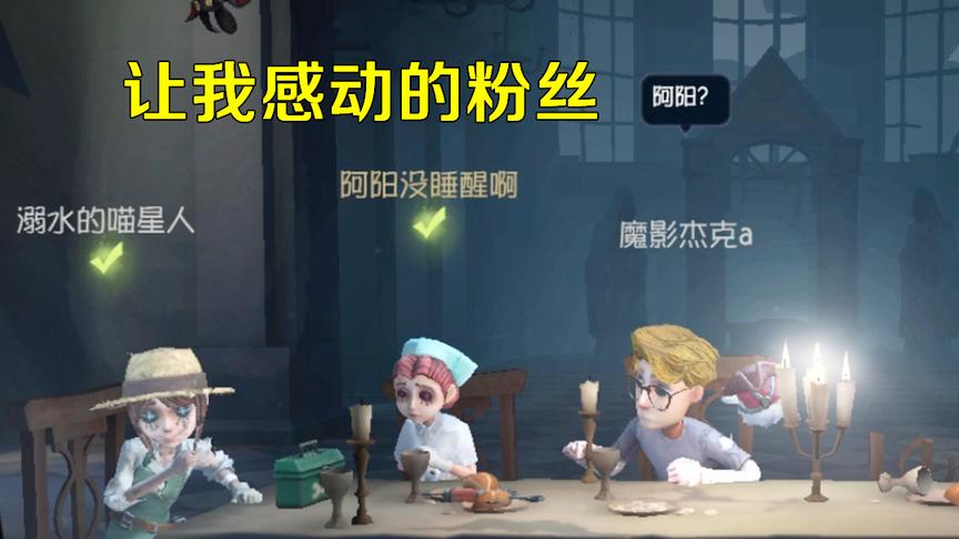 第五人格：游戏中被一个小粉丝认出，生死关头舍身救我，太感动了