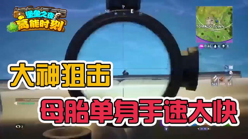 堡垒之夜：没压枪是儿童游戏？大神点狙手速快到连你开镜都没看清