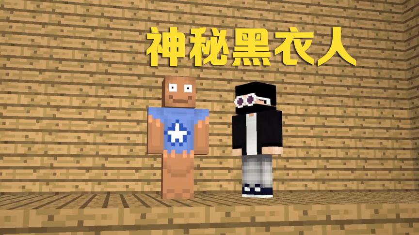 MC动画怪物学院《踹他一脚》游戏，末影人召唤了神秘黑衣人