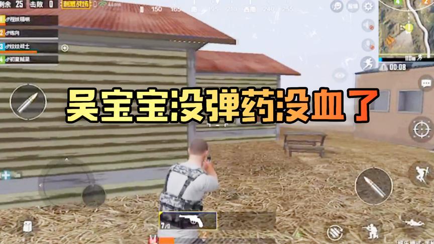 吴宝宝玩刺激战场第一次遇到这么奔溃的时刻 毒刷了没血还没子弹