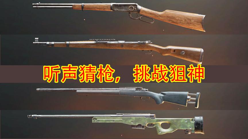 刺激战场：挑战听声猜枪，只有狙神才能全部猜中，你猜中了吗？